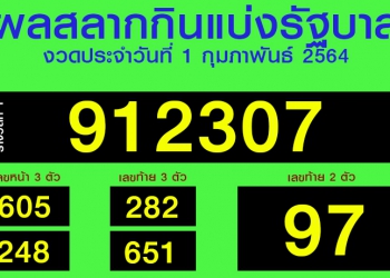 หวยงวดวันที่ 1 กุมภาพันธ์ 2564