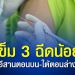 ยอดวัคซีนเข็มกระตุ้นขยับช้า-ภาคอีสานตอนบน-ภาคใต้ตอนล่าง-เข็ม-3-ฉีดน้อย