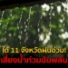 อุตุฯ-เตือน-ภาคใต้-11-จังหวัด-ฝนถล่มอ่วม!-เสี่ยงน้ำท่วมฉับพลัน