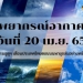 พยากรณ์อากาศวันนี้-20-เมษายน-2565-เหนือ-กลาง-ใต้-ฝนถล่มหนัก-พายุซัดอ่วม-|-thaiger-ข่าวไทย