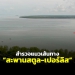 สำรวจแนวเส้นทางโครงการ-“สะพานสตูล-เปอร์ลิส”-จัดทำแผนเสนอของบประมาณ-50-ล้าน