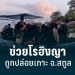 กองทัพเรือ-เร่งช่วยโรฮิงญา-ถูกปล่อยทิ้งเกาะลอ-กลอย-จ.สตูล