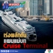 เร่งผลักดันแผนแม่บท-cruise-terminal