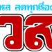 กรมทะเล-ลุยตรวจรุกชาดหาดปากรารา-มึนออกเอกสารสิทธิ์-ประสานกรมที่ดินสอบ