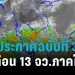 ประกาศฉบับที่-3-เตือน-13-จังหวัดใต้-รับมือ-“ฝนตกหนักถึงหนักมาก”