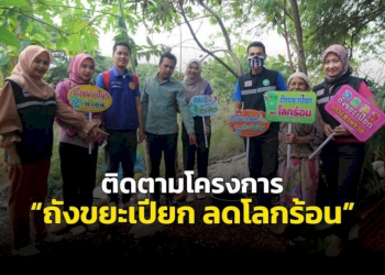 กองสาธารณสุข-อบตเกาะสาหร่าย-จ.สตูล-นำคณะลงติดตามโครงการ-“ถังขยะเปียก-ลดโลกร้อน”